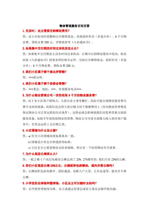 物业管理服务百问百答