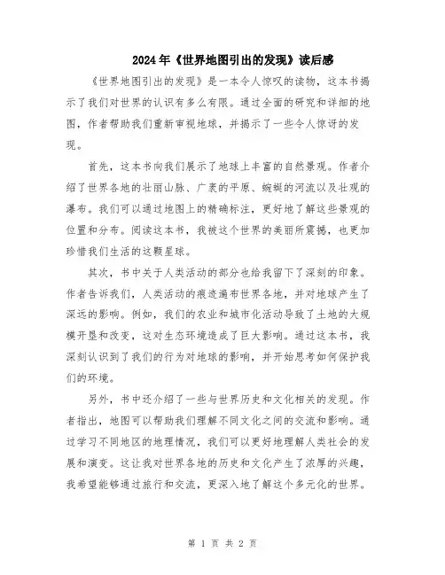 2024年《世界地图引出的发现》读后感