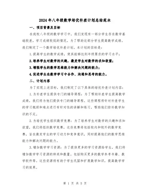 2024年八年级数学培优补差计划总结范本(2篇)