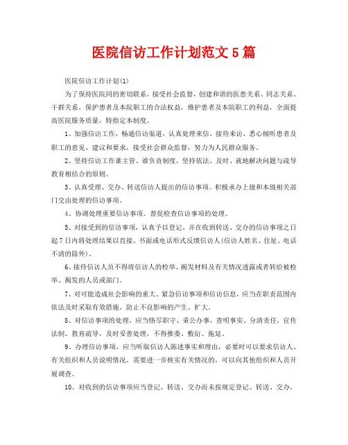 医院信访工作计划范文5篇