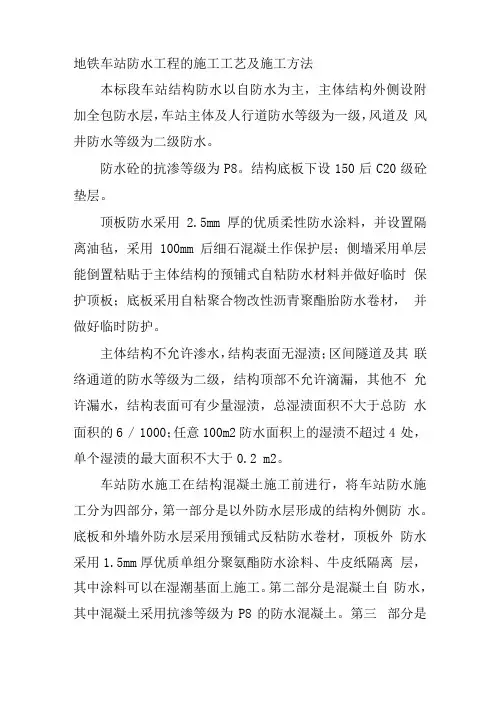 地铁车站防水工程的施工工艺及施工方法