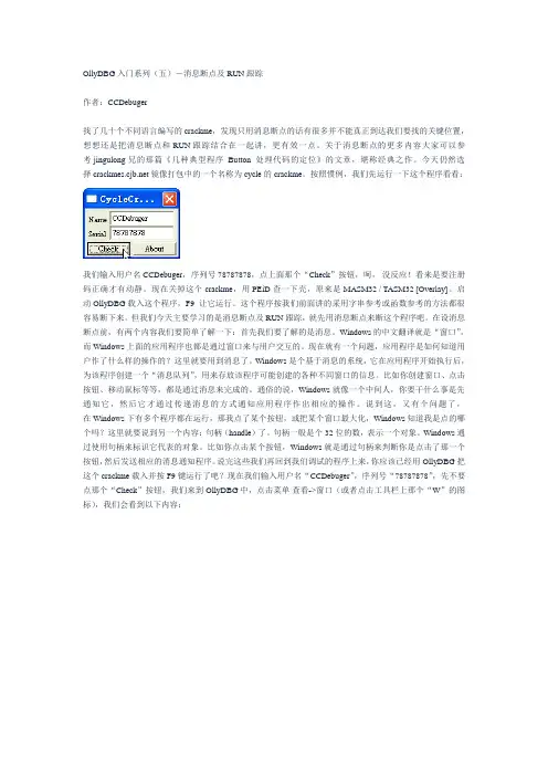 OllyDBG 入门系列(五)-消息断点及 RUN 跟踪