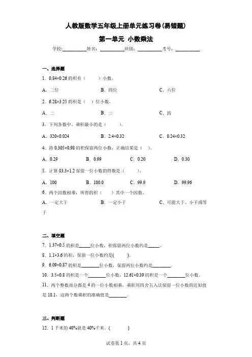 人教版数学五年级上册单元练习卷(易错题)-第一单元 小数乘法(含答案)