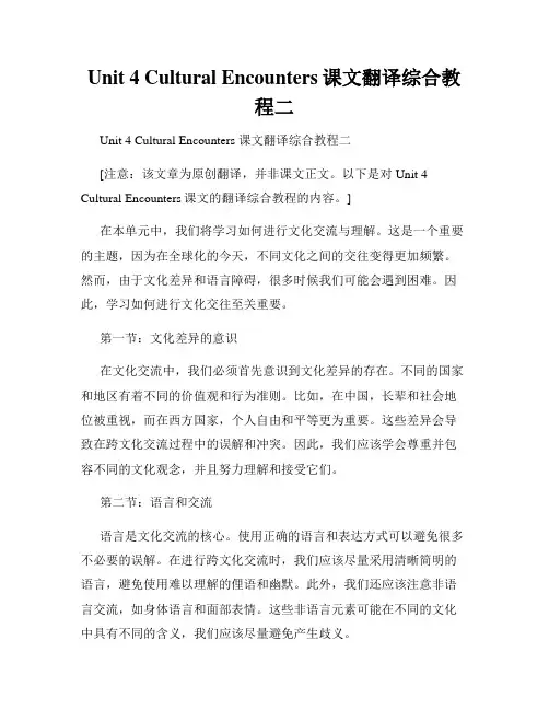 Unit 4 Cultural Encounters课文翻译综合教程二
