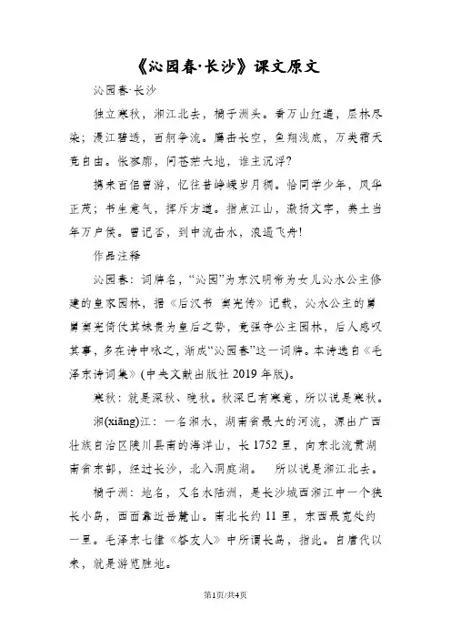 《沁园春·长沙》课文原文