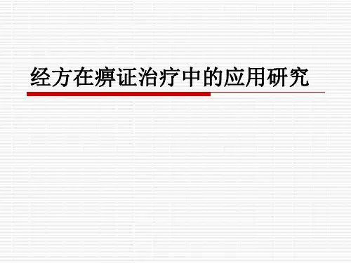 经方在痹证治疗中的研究应用PPT