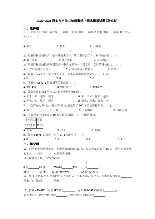 2020-2021西安市小学三年级数学上期末模拟试题(及答案)