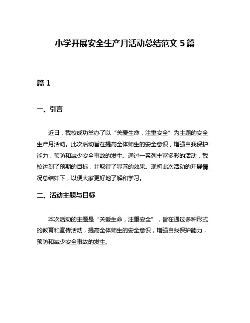 小学开展安全生产月活动总结范文5篇