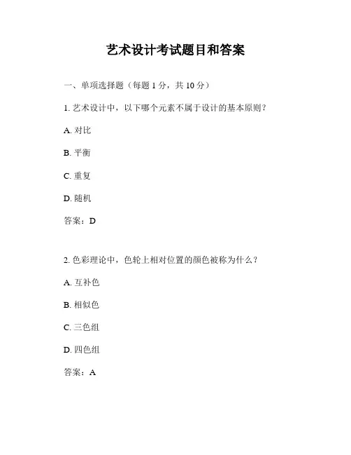 艺术设计考试题目和答案