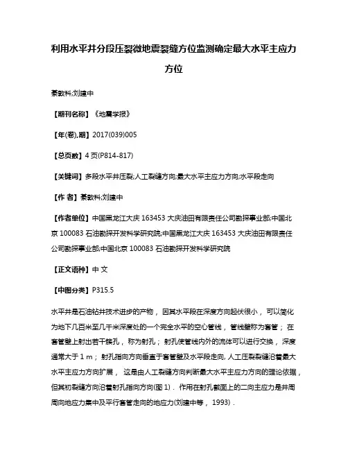 利用水平井分段压裂微地震裂缝方位监测确定最大水平主应力方位