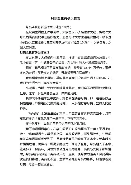 月亮离我有多远作文（精选10篇）