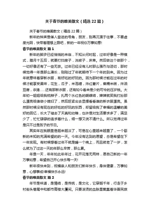 关于春节的唯美散文（精选22篇）