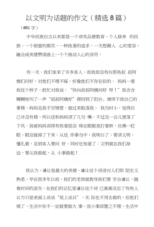 以文明为话题的作文(精选8篇)