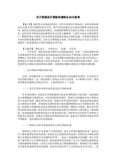 关于我国会计国际协调的认识与思考