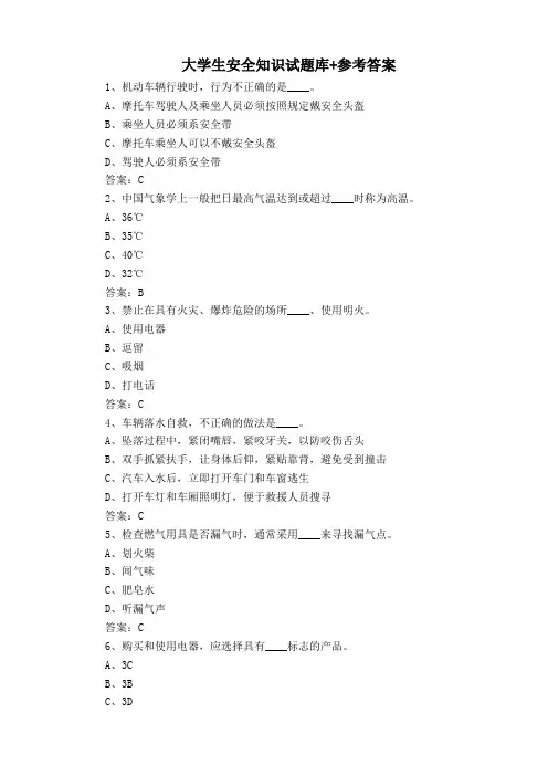 大学生安全知识试题库+参考答案