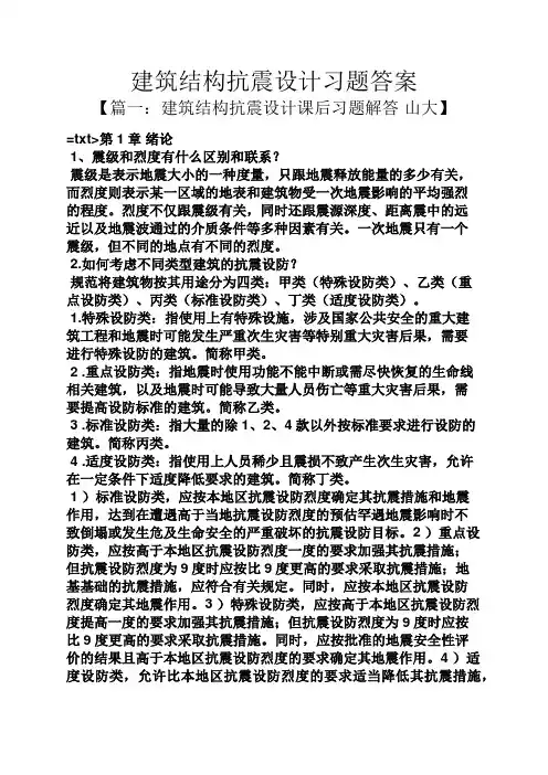 建筑结构抗震设计习题答案