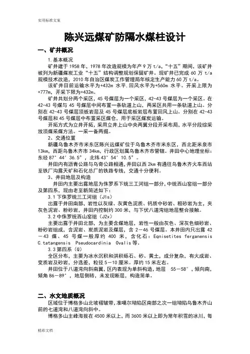 防隔水煤柱设计