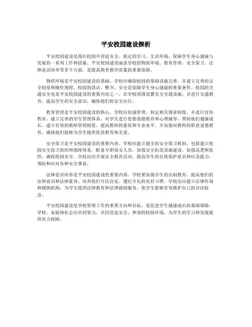 平安校园建设探析