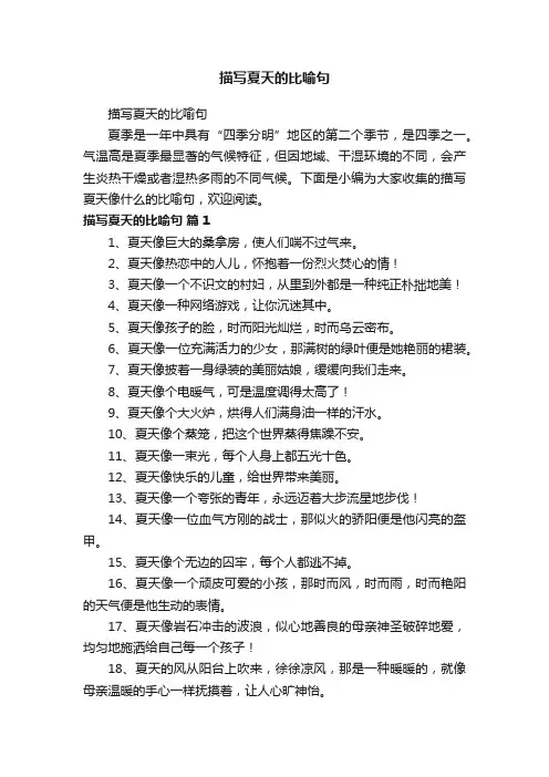 描写夏天的比喻句