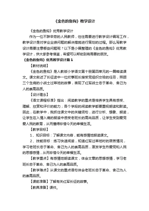 《金色的鱼钩》优秀教学设计