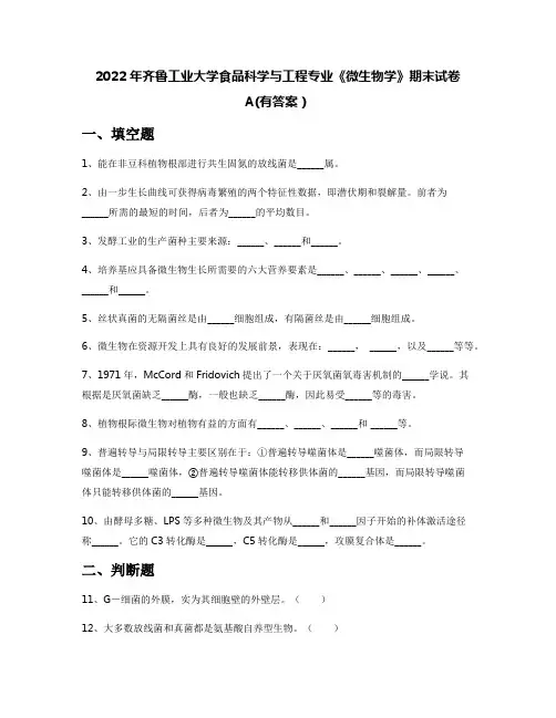 2022年齐鲁工业大学食品科学与工程专业《微生物学》期末试卷A(有答案)