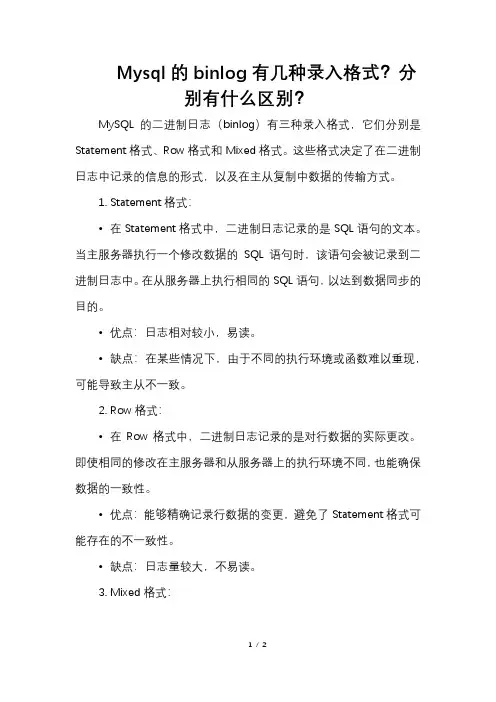 Mysql的binlog有几种录入格式？分别有什么区别？
