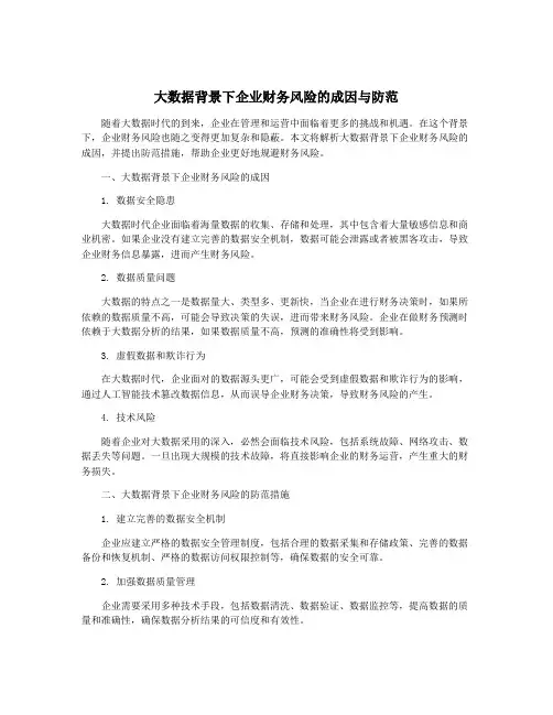 大数据背景下企业财务风险的成因与防范