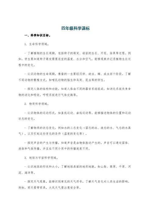 四年级科学课标