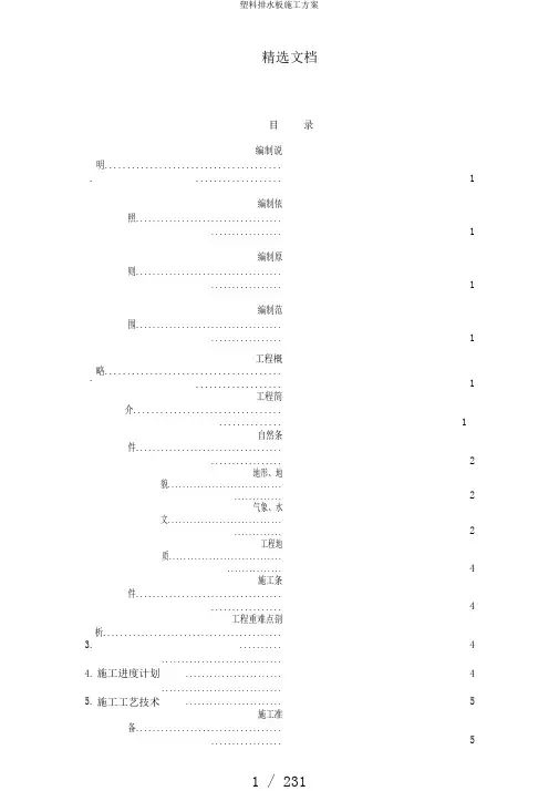 塑料排水板施工方案
