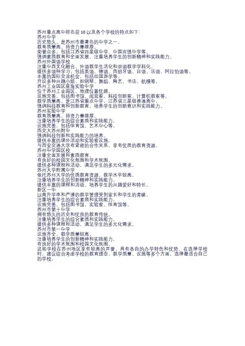 苏州重点高中排名前10以及各个学校的特点如下： (1)