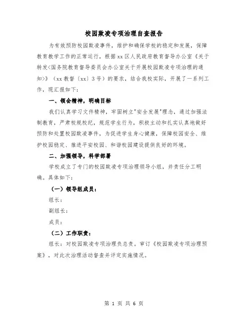 校园欺凌专项治理自查报告(二篇)