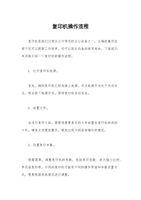 复印机操作流程