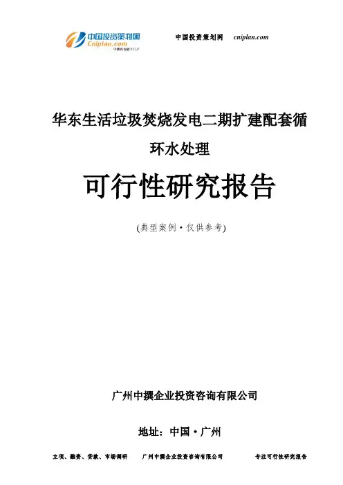 生活垃圾焚烧发电二期扩建配套循环水处理可行性研究报告-广州中撰咨询