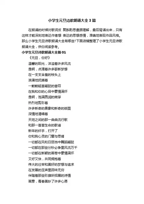小学生元旦诗歌朗诵大全3篇