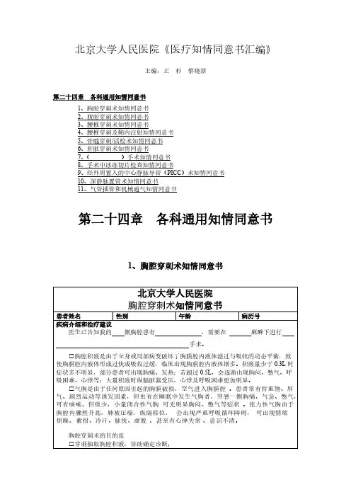 【VIP专享】北京大学人民医院《医疗知情同意书汇编》25.第二十四章  各科通用知情同意书