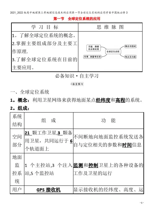 高中地理第三章地理信息技术的应用第一节全球定位系统的应用学案3