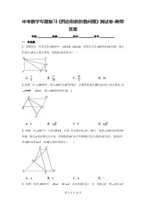 中考数学专题复习《四边形的折叠问题》测试卷-附带答案