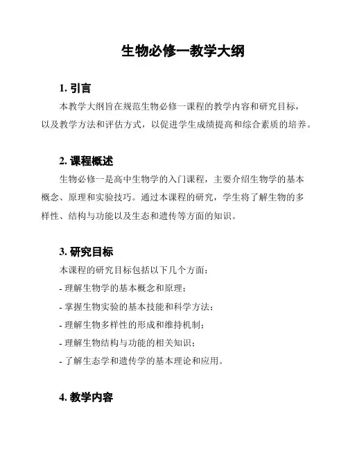 生物必修一教学大纲