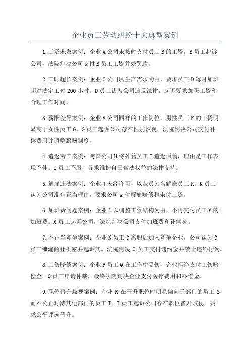 企业员工劳动纠纷十大典型案例