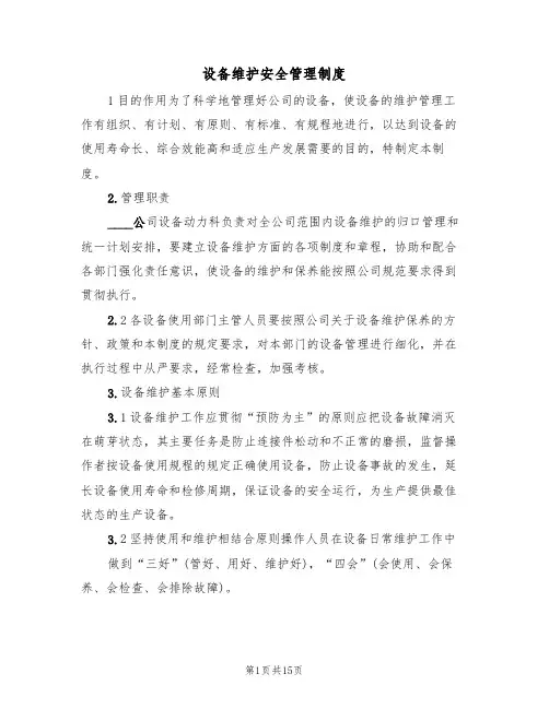 设备维护安全管理制度(五篇)