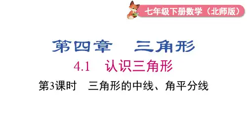 北师大版数学七年级下册第3课时三角形的中线、角平分线课件(17张P)