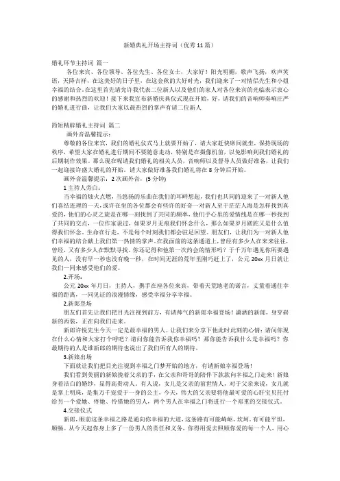 新婚典礼开场主持词(优秀11篇)