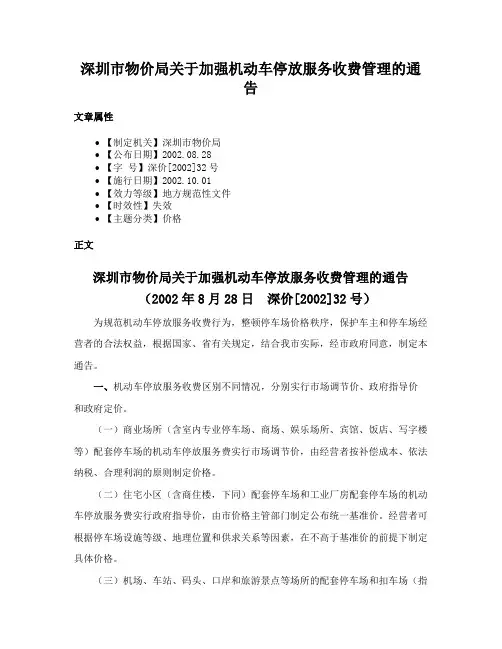 深圳市物价局关于加强机动车停放服务收费管理的通告