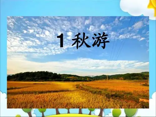 二年级上册语文课件-1秋游｜苏教版