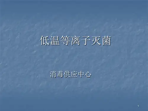 低温等离子灭菌ppt课件