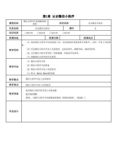 《微信小程序开发图解案例教程》教学教案—第1章认识微信小程序