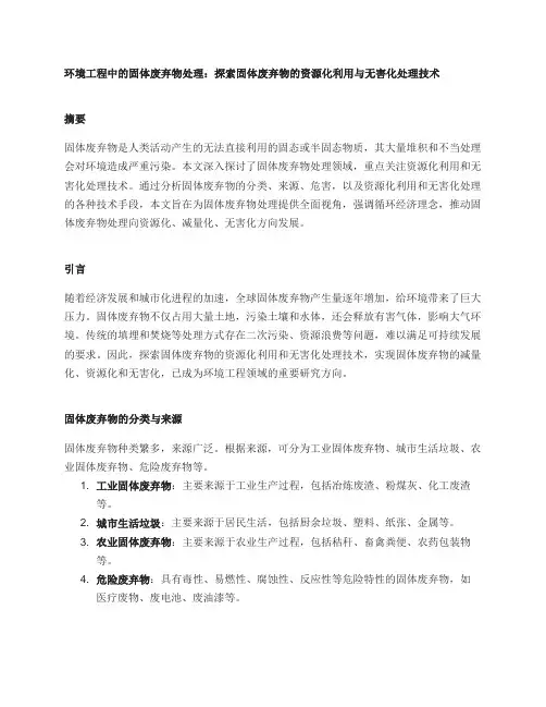 环境工程中的固体废弃物处理：探索固体废弃物的资源化利用与无害化处理技术