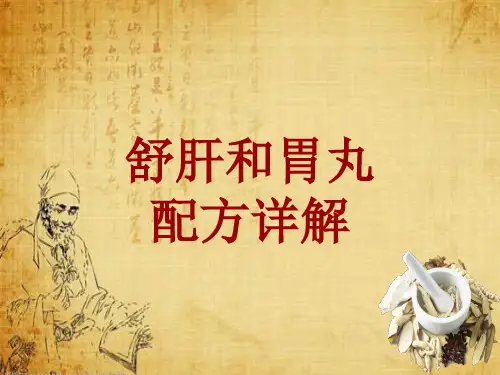 中成药配方详解：舒肝和胃丸
