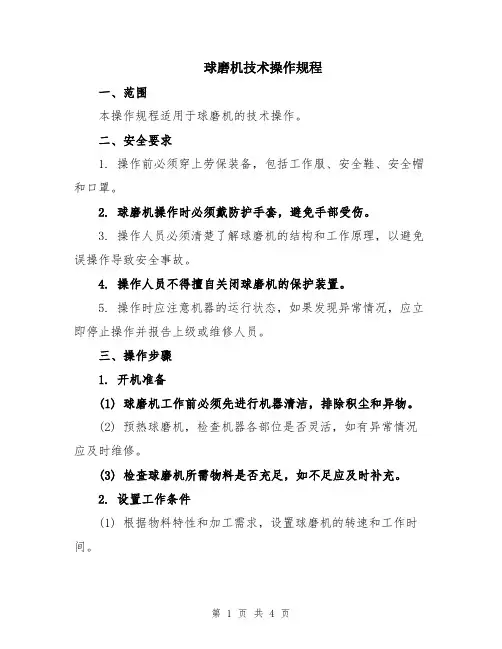 球磨机技术操作规程