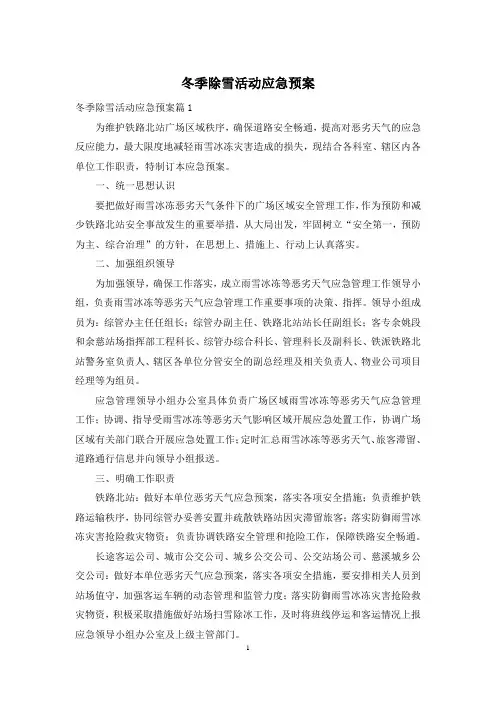 冬季除雪活动应急预案